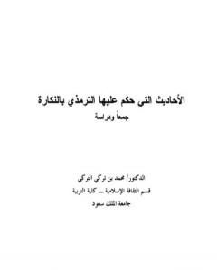 الأحاديث التي حكم عليها الترمذي بالنكارة جمعًا ودراسة