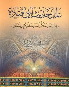 علل حديث أبي قتادة إذا دخل أحدكم المسجد فليركع ركعتين