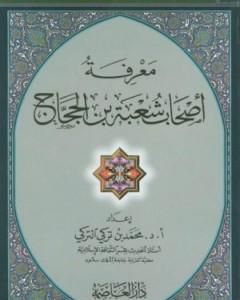 معرفة أصحاب شعبة بن الحجاج