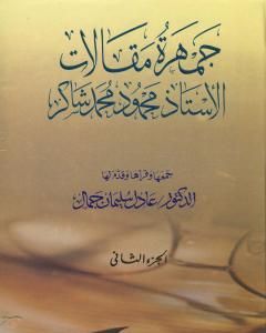 جمهرة مقالات الأستاذ محمود محمد شاكر - الجزء الثاني