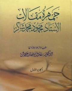 جمهرة مقالات الأستاذ محمود محمد شاكر - الجزء الأول