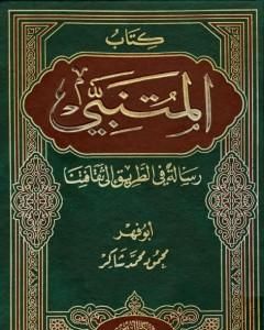 كتاب المتنبي ورسالة في الطريق إلى ثقافتنا