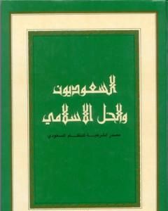 السعوديون والحل الإسلامي: مصدر الشرعية للنظام السعودي