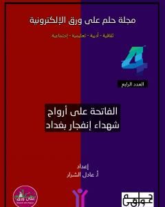 مجلة حلم على ورق الإلكترونية - العدد الرابع