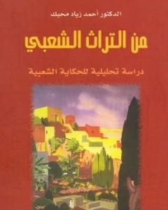 من التراث الشعبي - دراسة تحليلية للحكاية الشعبية