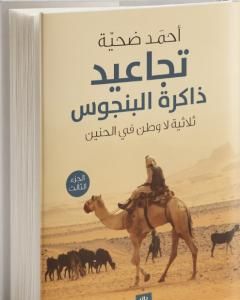 تجاعيد ذاكرة البنجوس - الجزء الثالث من ثلاثية لا وطن في الحنين