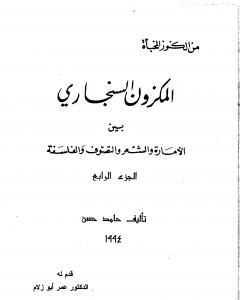 المكزون السنجاري بين الأمارة والشعر والتصوف والفلسفة - الجزء الرابع