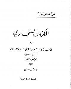 المكزون السنجاري بين الأمارة والشعر والتصوف والفلسفة - الجزء الأول