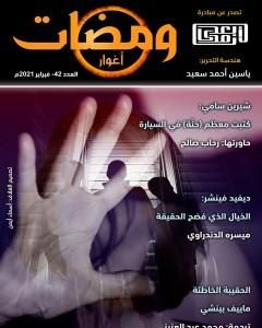 ومضات 42 - أغوار