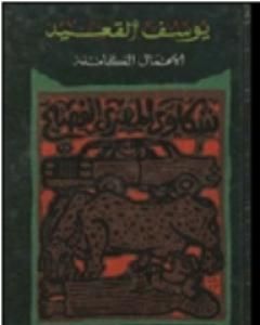 شكاوى المصرى الفصيح - الأعمال الكاملة