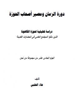 من نحن؟ - ج11: دورة الزمان ومصير أصحاب الحوزة