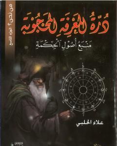 من نحن؟ - ج9: درة المعرفة المحجوبة - منبع أصول الحكمة