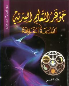 من نحن؟ - ج8: جوهر التعاليم السرية: الفلسفة الخالدة