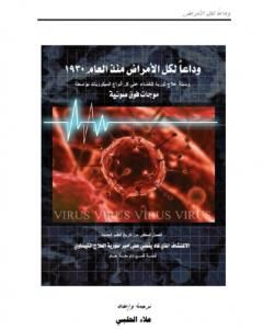 وداعاً لكل الأمراض من العام 1930: وسيلة علاج ثورية للقضاء على كل أنواع الميكروبات بواسطة موجات فوق صوتية