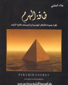 طاقة الهرم: نظرة جديدة للأشكال الهندسية والمجسمات ثلاثية الأبعاد