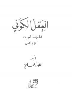 العقل الكوني: الحقيقة المجردة - الجزء الثاني