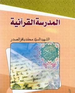 المدرسة القرآنية