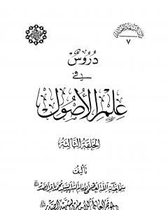 دروس في علم الأصول - الحلقة الثالثة