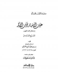 عيون الأخبار وفنون الآثار - السبع السادس