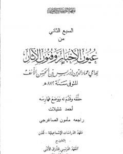 عيون الأخبار وفنون الآثار - السبع الثاني