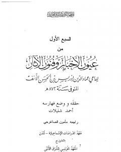 عيون الأخبار وفنون الآثار - السبع الأول