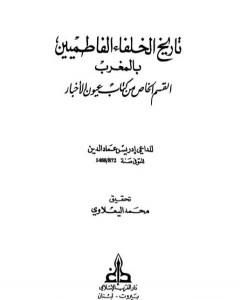 تاريخ الخلفاء الفاطميين بالمغرب القسم الخاص من كتاب عيون الأخبار