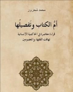 أم الكتاب وتفصيلها - قراءة معاصرة للحاكمية الإنسانية تهافت الفقهاء والمعصومين