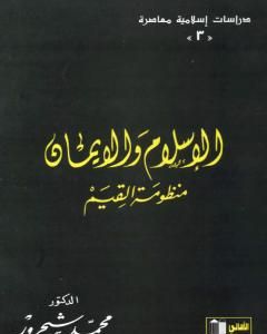 الإسلام والإيمان: منظومة القيم