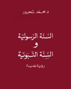 السنّة الرسولية والسنّة النبويّة: رؤية جديدة