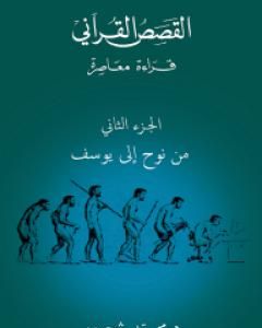 القصص القرآني: قراءة معاصرة - من نوح إلى يوسف - الجزء الثاني