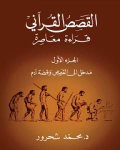 القصص القرآني: قراءة معاصرة - الجزء الأول