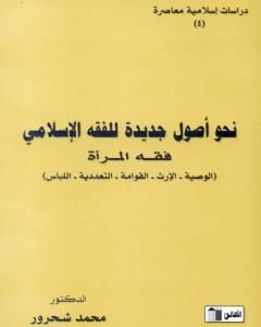 نحو أصول جديدة للفقه الإسلامي - فقه المرأة