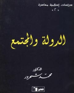 الدولة والمجتمع بصيغة