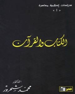 الكتاب والقرآن – قراءة معاصرة