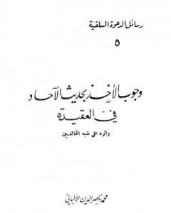 وجوب الأخذ بحديث الآحاد في العقيدة والرد على شبه المخالفين