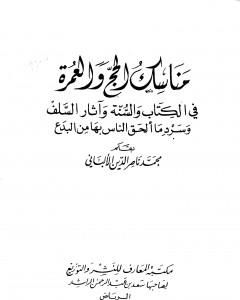 مناسك الحج والعمرة في الكتاب والسنة وآثار السلف وسرد ما ألحق الناس بها من بدع