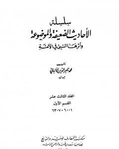 سلسلة الأحاديث الضعيفة والموضوعة - المجلد الرابع عشر