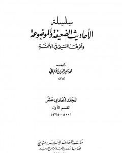 سلسلة الأحاديث الضعيفة والموضوعة - المجلد الحادي عشر