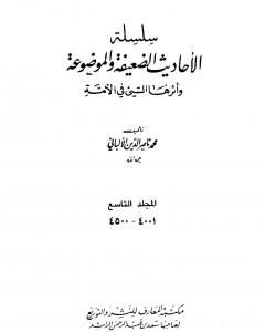 سلسلة الأحاديث الضعيفة والموضوعة - المجلد التاسع