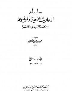 سلسلة الأحاديث الضعيفة والموضوعة - المجلد السابع