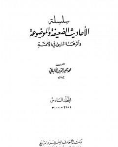 سلسلة الأحاديث الضعيفة والموضوعة - المجلد السادس