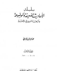 سلسلة الأحاديث الضعيفة والموضوعة - المجلد الثالث