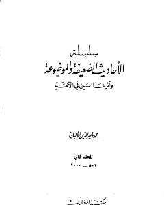 سلسلة الأحاديث الضعيفة والموضوعة - المجلد الثاني