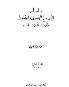 سلسلة الأحاديث الضعيفة والموضوعة - المجلد الأول