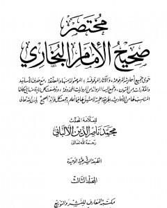 مختصر صحيح البخاري - المجلد الثالث: المغازي - الأشربة