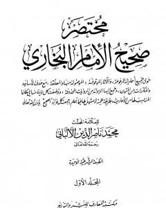 مختصر صحيح البخاري - المجلد الأول: بدء الوحي - الإعتكاف