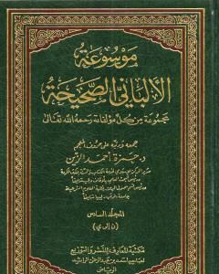 موسوعة الألباني الصحيحة - المجلد السادس