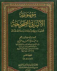 موسوعة الألباني الصحيحة - المجلد الخامس