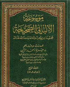 موسوعة الألباني الصحيحة - المجلد الرابع