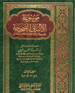 موسوعة الألباني الصحيحة - المجلد الثالث